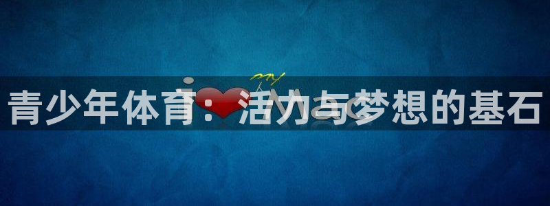 米兰体育官网下载招商电话地址是多少:青少年体育:活力与梦想的
